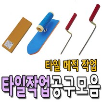 상진공업 스폰지 흙손 타일작업 메지고대 미장 공구 용품 기고대 양고대 냉가고대, 메지고대(소)