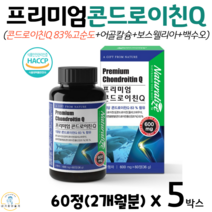 프리미엄 콘드로이친 고순도 물에녹여먹는 상어연골정 어골칼슘 보스웰리아 백수오 추출분말 비타민미네랄 혼합제제 유산균 혼합분말 프락토올리고당 관절 연골 영양제 600mg x 60정, 5박스