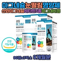 눈밑떨림 왼쪽 오른쪽 마그네슘부족 마그비액티브 제제 권장량 산화마그네슘 제제 마그슘 눈떨림 영양제 마그네비정 부족하면 마그네슘효능 아세틸콜린감소 마그네시움 비타민B6B1B2 근육 눈 손 떨림 신경 긴장이완 도움 아세틸콜린 감소 분해 마그네슘B