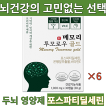 메모리 투모로우 이시형박사 뇌건강 포스파티딜세린300mg 뇌영양제 인지력 집중력 기억력 향상 항산화, 6박스
