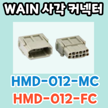 HMD-012-MC / HMD-012-FC (WAIN) 사각 커넥터 웨인 제품, Female