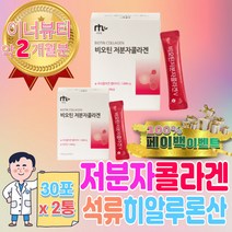 고함량 나노 콜라겐 복합 비오틴 석류 농축 추출물 액 유기농 고함량 코스트코 비올틴 피 에스트로 겐 벤 루신 BACC 뉴신 BCCA 젤리 하루 한포 스틱 천연 착즙 분말