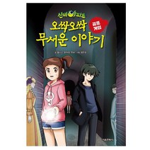 서울문화사 신비아파트 오싹오싹 무서운 이야기 공포게임 (마스크제공), 단품