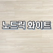 강마루 이건 강마루 세라 1박스 1평, 노드릭 화이트