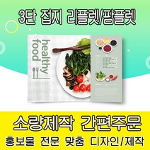 을지메뉴 3단 접지 리플렛 디자인 팜플렛 간편주문 맞춤 홍보 기업 브로셔 판촉물_300X210 배포용, 390X297 4천장