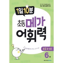 메가 어휘력 B3(초등3~4학년):마인드맵으로 배우는 교과 어휘 | 초등 교과 핵심 어휘, 메가스터디북스