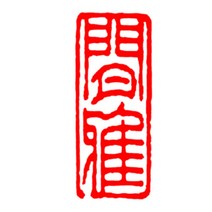 서예 그림 도장 직인 완제품 장방형 편장 경필 서화 시험급 인장 장서, N타입