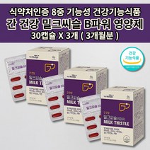 간 건강 손상 보호 간장 질환 세포 기능 저하 수치 낮추는 개선제 술 알콜 해독 간 해독제 간에 좋은 보조제 식약처 인증 8중 기능성 비타민 B군 실리마린 밀크씨슬 영양제 30캡슐, 3개