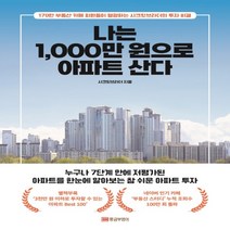 하나북스퀘어 나는 1 000만 원으로 아파트 산다 170만 부동산 카페 회원들이 열광하는 시크릿브라더의 투자 비결