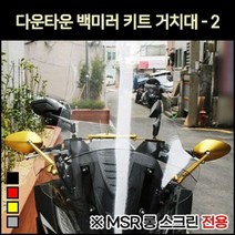 다운타운 백미러 키트거치대(MSR 롱스크린전용 P7050, 골드