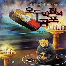 [개똥이네][중고-최상] 오두막집의 공포