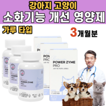 강아지 고양이 소화 기능 개선 영양제 식욕 부진 변비 식분증 복부 팽만 공복 구토 복명음 효소 아밀라아제 리파아제 브로멜라인 프로테아제 디아스타제 포도당 탄수화물 단백질 지방 분해, 3통
