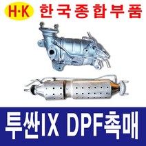 한국종합부품 투싼IX DPF 촉매 매연저감장치 재생 재생품, 1개