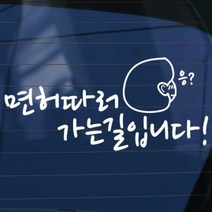 면허따러 가는길 입니다 - 초보운전스티커(59) 초록