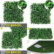 인테리어 정사각 인조 클로버 잔디 벽인조잔디.테코용잔디 벽면인조잔디 조화인테리어 카페꾸미기 벽면잔디 사