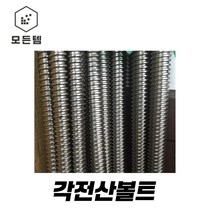 각산볼트 각산원형너트 각산육각너트 각산너트 각산너트 원형너트, 각산볼트2