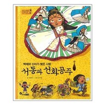 백제와 신라가 맺은 사랑 서동과 선화공주 -역사스페셜 작가들이 쓴 이야기 한국사 12, 한솔수북