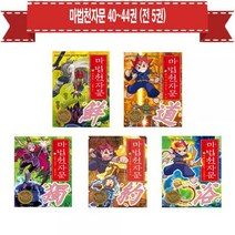 [세진북] 마법천자문 40번-44번 (전5권)