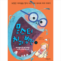 파랑새 몬스터 치과 병원 1-4 세트 - 전4권 +미니수첩제공