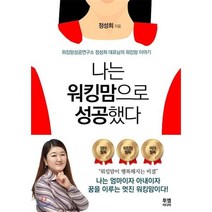 나는 워킹맘으로 성공했다, 투엠미디어, 정성희 저