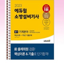 2023 에듀윌 소방설비기사 필기 기계분야 핵심이론 + 7개년 기출문제 - 스프링 제본선택, 제본안함