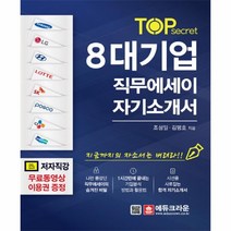 웅진북센 8대기업 직무 에세이 자기소개서 TOP SECRET