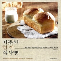 새책-스테이책터 [따뜻한 한 끼 식사빵] 매일 먹어도 질리지 않는 식빵 치아바타 포카치아 베이글-이유선 지음, 따뜻한 한 끼 식사빵