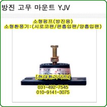 방진고무마운트//한쪽//YJV-40//중량100kg//수량4개, 4개