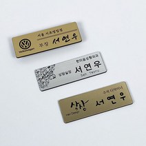 EggUFO 고급 메탈 자석 이름표 명찰 주문제작, 스타일2, 폰트3, 은색유광