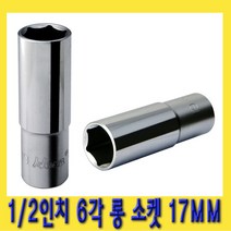 한경공구 1|2인치 핸드 6각 육각 롱 소켓 복스알 17MM