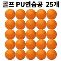 골프연습공 안전공 LED공 실내연습, PU연습공, 25개, 주황