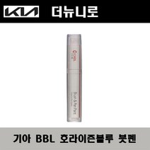 기아 더뉴니로 BBL 호라이즌블루 주문컬러붓펜 자동차 도색 차량용 카페인트, 기아 BBL 호라이즌블루 주문컬러붓펜