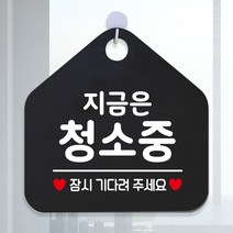지금은청소중 안내표지판 팻말 블랙 / 53H6DC9FF20, # 문구색상-골드무광