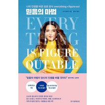 믿음의 마법:나의 인생을 바꾼 성공 공식 everything=figure out, 한국경제신문, 마리 폴레오