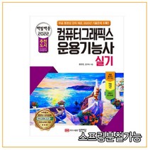 [성안당]2022 백발백중 컴퓨터그래픽스 운용기능사 실기 : 무료 동영상 강의 제공 전국컴퓨터교육협의회 추천 도서, 성안당