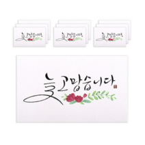 마음담아 캘리그라피 봉투, 늘 고맙습니다., 100개입