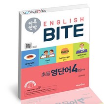 하루 한장 English BITE 초등 영단어 4학년 과정 사2