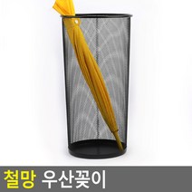 철망 우산꽂이 가정용 장우산 양산 우양산 겸용 업소용 우천 홈데코 단우산, 상세페이지 참조