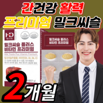 식약처 인증 고함량 밀크씨슬 미크 밀트 시술 씨유 시스 비타민 엉겅퀴 실리마린 피로 피곤할때 성인 남성 여성 alt 수치 간 건강 보조제 30대 40대 50대 직장인 부모님 영양제, 60정(2개월)