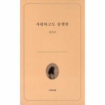 사랑하고도 불행한, 김은비 지음, 무라야마 도시오 옮김