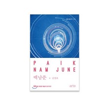 세진북 백남준 동서양을 호령한 예술의 칭기즈칸, [단일상품]
