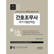 2023 간호조무사 국가시험문제집 : 스마트폰으로 보는 문제집 동영상 강의, 은하출판사 편집국 저, 은하출판사