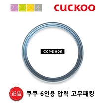 쿠쿠 CRP-DHS068FS 밥솥용 내솥 고무패킹 (세트아님 각 옵션 메인이미지확인), 고무패킹추가(DH06)_벌크포장