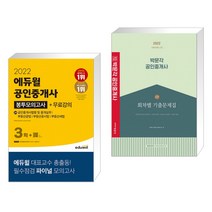 2022 에듀윌 공인중개사 2차 봉투모의고사+무료강의 + 2022 박문각 공인중개사 2차 회차별 기출문제집