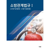 소방관계법규 1:소방기본법령 소방시설법령, 드림북