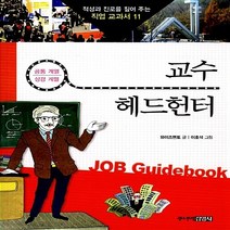 주니어김영사 새책-스테이책터 [교수 & 헤드헌터] -공통계열 상경계열-적성과 진로를 짚어 주는 직업 교과서 11-주니어김영사-와이즈멘토, 교수 & 헤드헌터