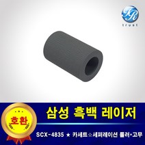 삼성 SCX-4835 프린터롤러 급지 픽업 롤러 세퍼레이션용 고무 프린터수리
