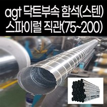 agtstore spiral 스파이럴 직관 닥트 서스 sus 덕트 배관 난로연통 함석 스텐 duct 1m 공조용 티 엘보 레듀샤 소켓 연결 커플링, 스텐직관1M