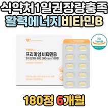 회사원 활력 충전 수용성 비타민B 유기농 원료 함유 식약처인증 비타민 B1 B2 B6 B12 피로회복 야근 체력 보충 필수 충전 현대인 남성 여성 여자 남자 권장량 충족 부모님