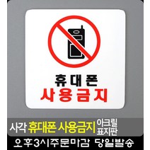 회의실 독서실 휴대폰 사용금지 표지판 화장실안내판 고정문 CCTV설치안내문 금역문구